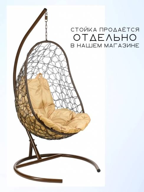 Кресло подвесное "Easy Brown" без стойки, бежевая подушка